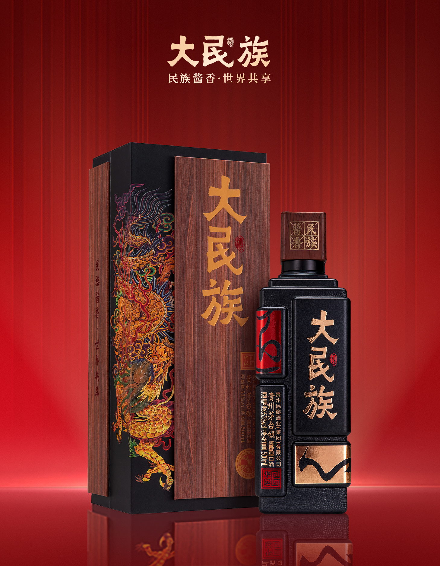 大民族酒·华运