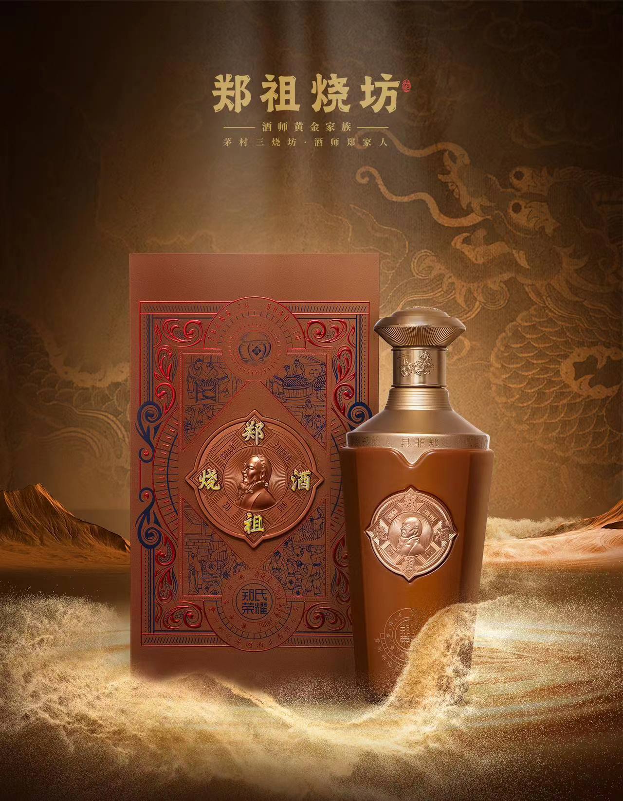 郑祖烧坊·郑氏荣耀