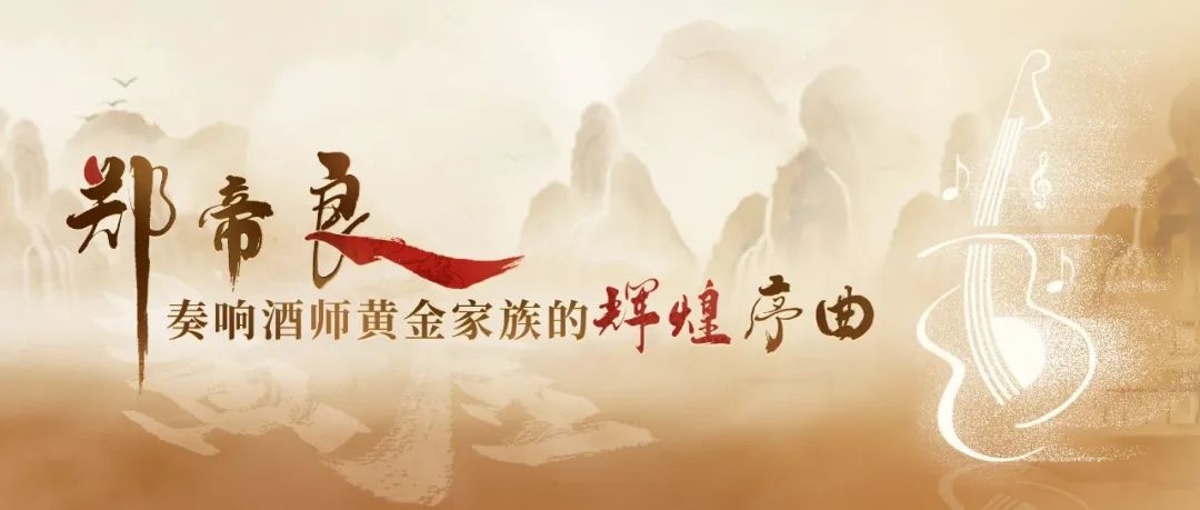 酒师黄金家族 | 追忆129味制曲配方开创者——郑帝良